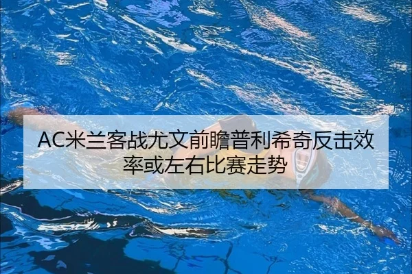 AC米兰客战尤文前瞻普利希奇反击效率或左右比赛走势