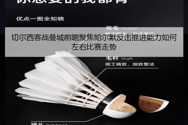 切尔西客战曼城前瞻聚焦帕尔默反击推进能力如何左右比赛走势